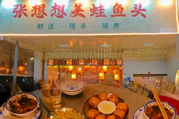 张想想美蛙鱼头