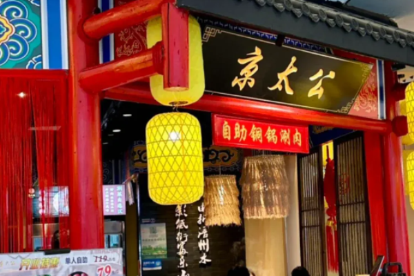 京太公老北京铜锅涮肉