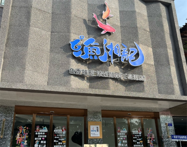 渔湘记