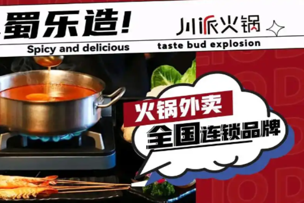 蜀乐锅川派火锅