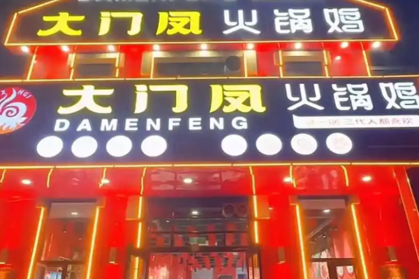 大门凤火锅鸡