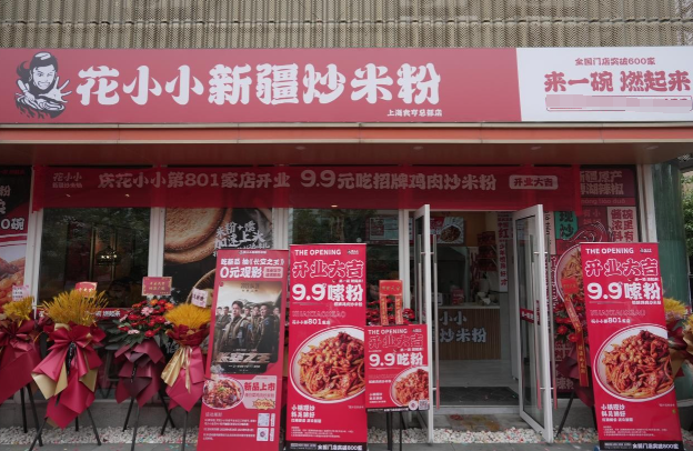 花小小新疆炒米粉加盟