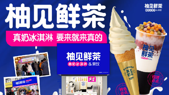 柚见鲜茶加盟
