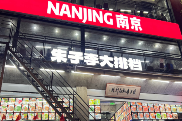 朱子李大排档
