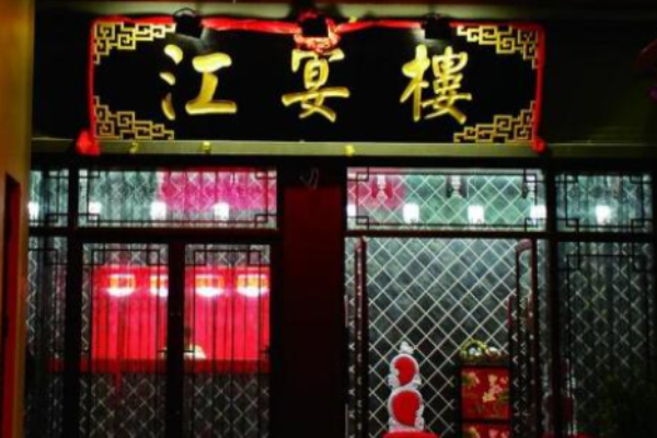 江宴楼淮扬菜