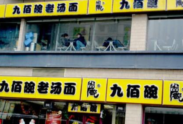 九佰碗面餐厅