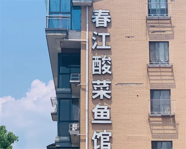 春江酸菜鱼馆