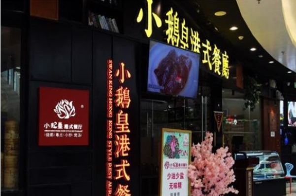 小鹅皇港式餐厅加盟