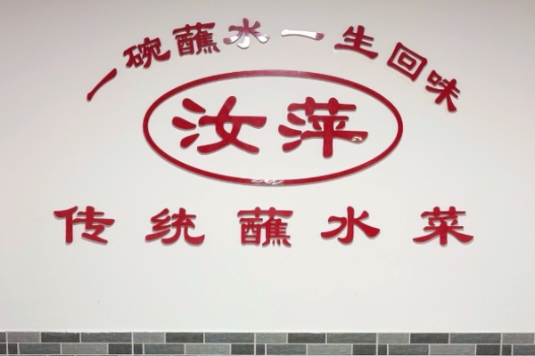汝萍传统蘸水菜