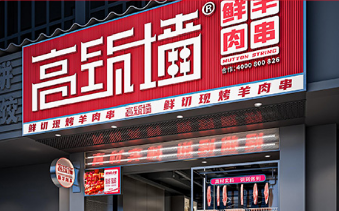 高筑墙鲜羊肉串