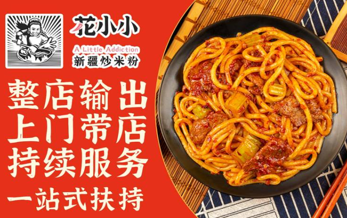 花小小新疆炒米粉加盟