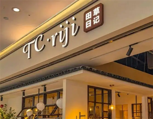 加盟田草日记女装店怎么样？走进女性时尚的创业黄金期！