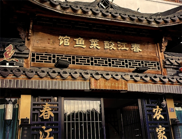 春江酸菜鱼馆