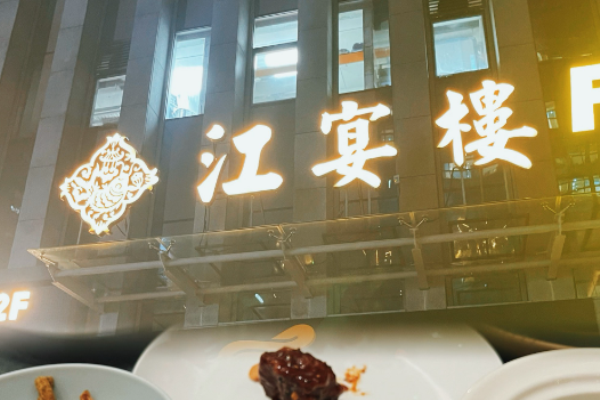 江宴楼淮扬菜