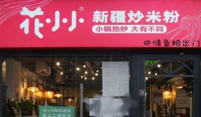 花小小新疆炒米粉加盟