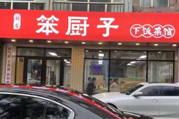 笨厨子下饭菜馆‌