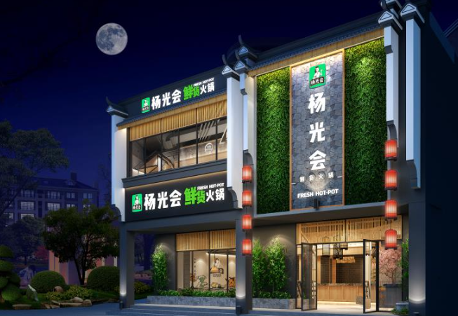 杨光会鲜货火锅