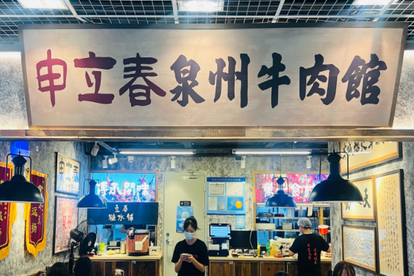 申立春泉州牛肉馆