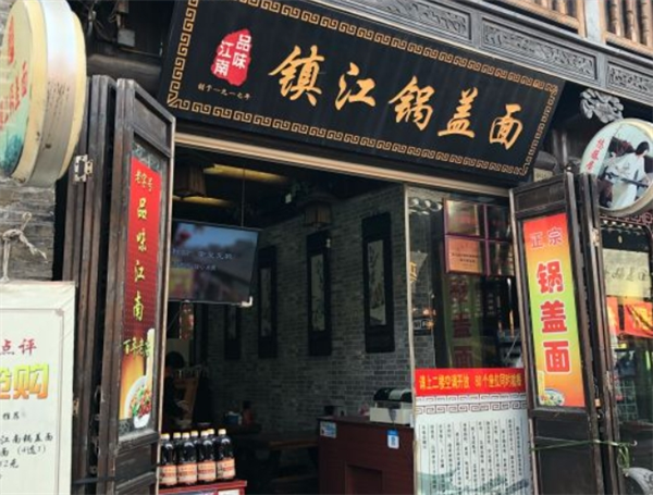 品味江南锅盖面