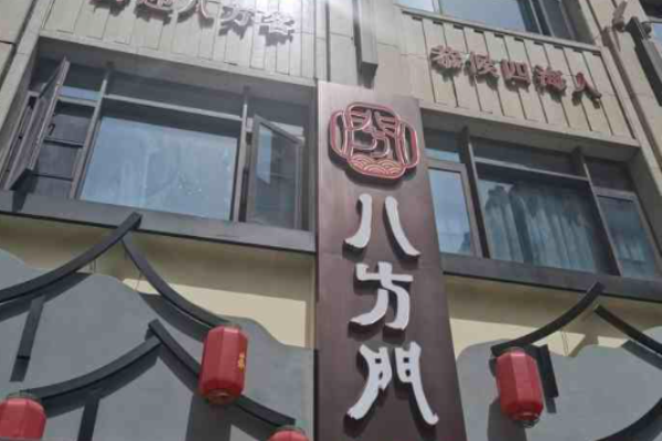八方门民间菜