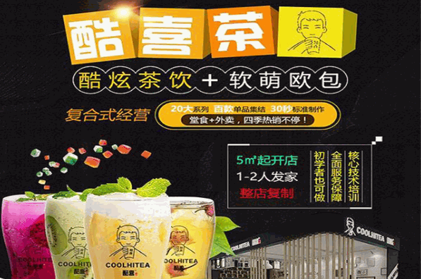 酷喜奶茶加盟