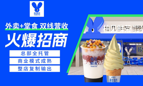 柚见鲜茶加盟