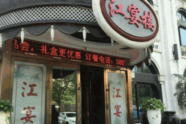 江宴楼淮扬菜