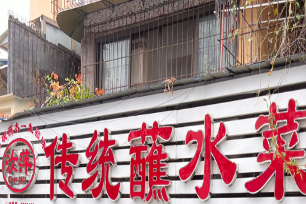 汝萍传统蘸水菜