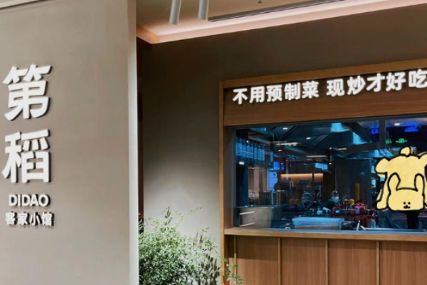 第稻客家小馆