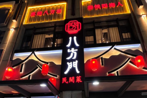 八方门民间菜