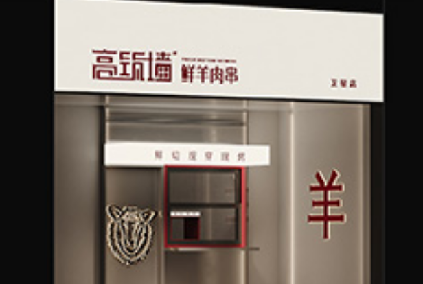 高筑墙鲜羊肉串