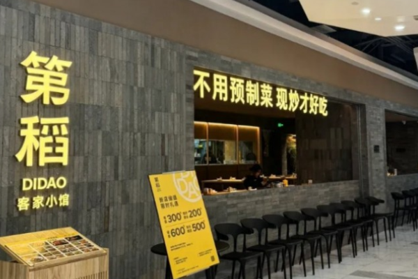 第稻客家小馆