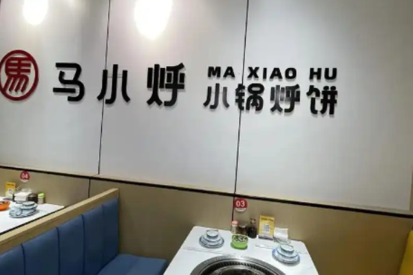 马小烀小锅烀饼