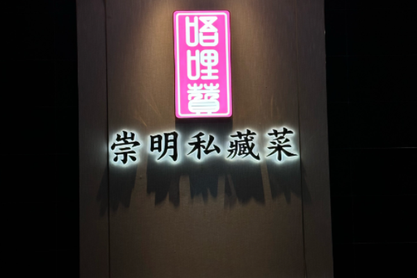 唔哩赞崇明私藏菜