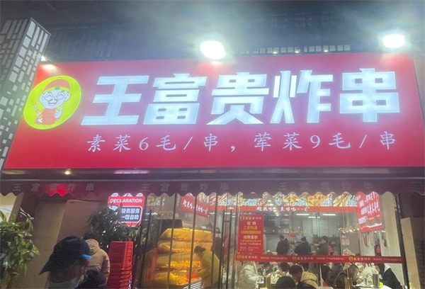 王富贵炸串