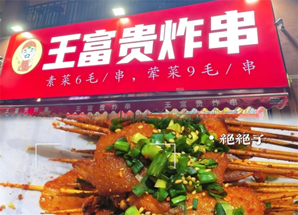 王富贵炸串