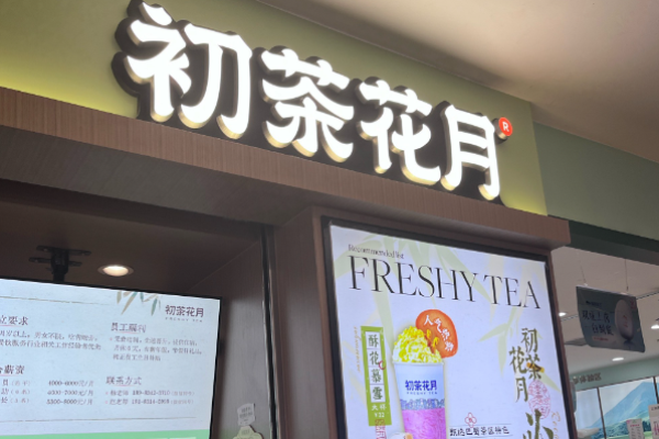 初茶花月鲜奶茶加盟