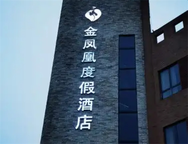 金凤凰酒店