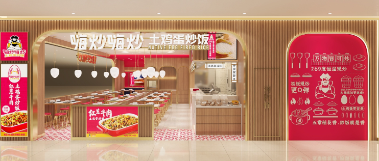 嗨炒嗨炒土鸡蛋炒饭