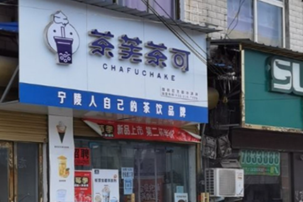 茶芙茶可加盟