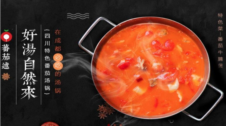 蕃茄述汤锅加盟
