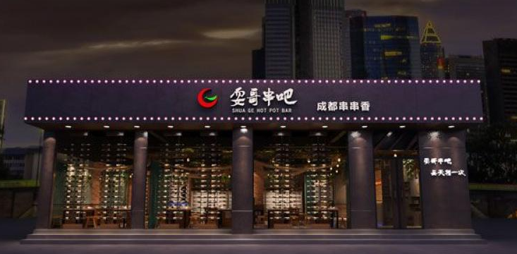 耍哥串串香