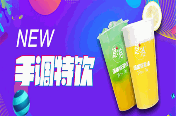 息港饮品加盟