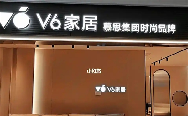 V6家居