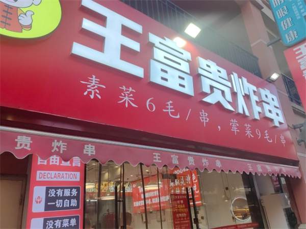 王富贵炸串
