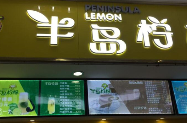 半岛柠檬饮品加盟