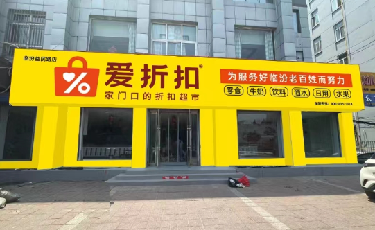 爱折扣超市