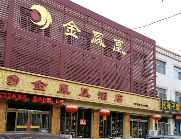 金凤凰酒店