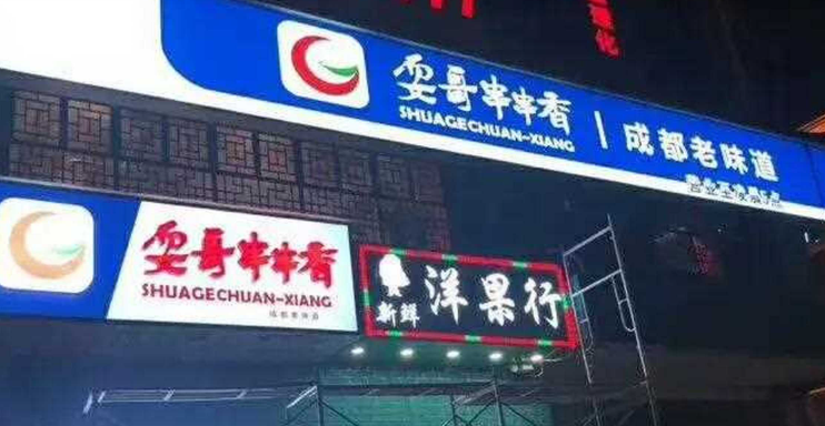 耍哥串串香