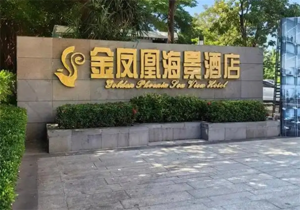 金凤凰酒店加盟电话号码多少？揭秘成功背后的秘密！